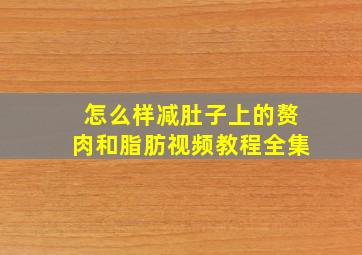 怎么样减肚子上的赘肉和脂肪视频教程全集