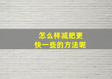 怎么样减肥更快一些的方法呢