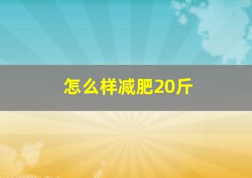 怎么样减肥20斤