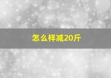 怎么样减20斤