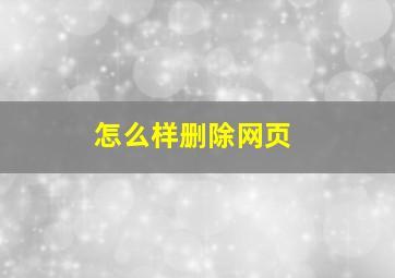 怎么样删除网页