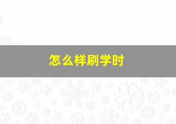 怎么样刷学时