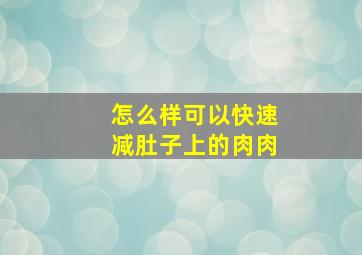 怎么样可以快速减肚子上的肉肉