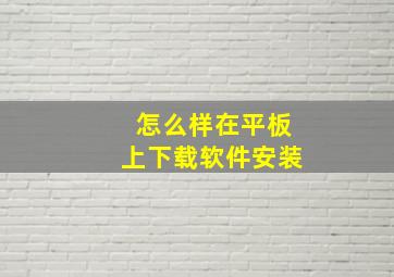 怎么样在平板上下载软件安装