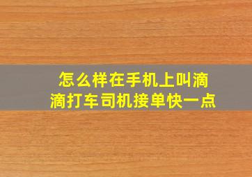 怎么样在手机上叫滴滴打车司机接单快一点