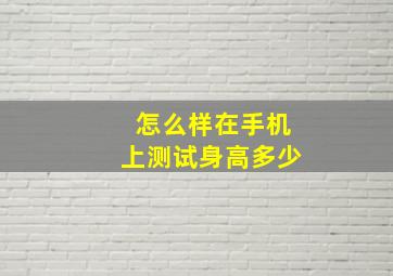 怎么样在手机上测试身高多少