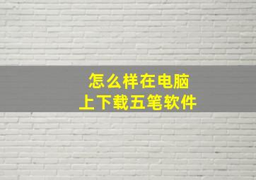 怎么样在电脑上下载五笔软件