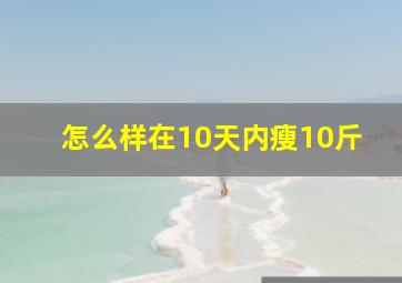 怎么样在10天内瘦10斤