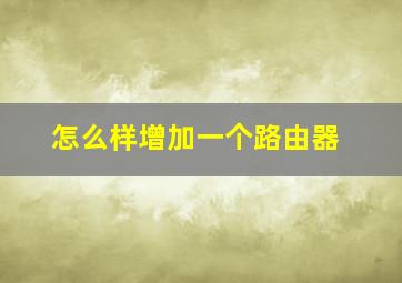 怎么样增加一个路由器