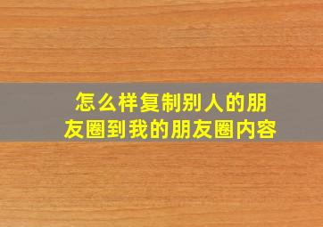 怎么样复制别人的朋友圈到我的朋友圈内容