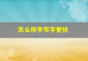 怎么样学写字更快