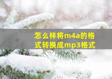 怎么样将m4a的格式转换成mp3格式