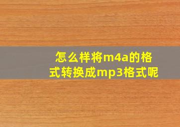 怎么样将m4a的格式转换成mp3格式呢