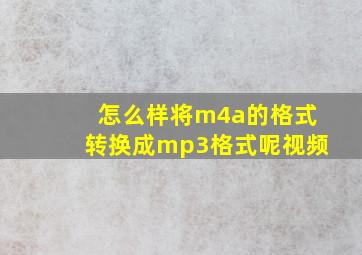 怎么样将m4a的格式转换成mp3格式呢视频