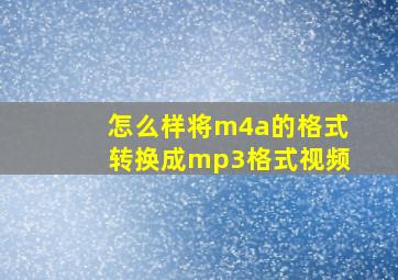 怎么样将m4a的格式转换成mp3格式视频