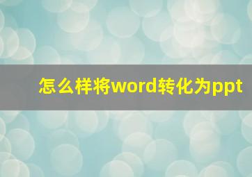 怎么样将word转化为ppt