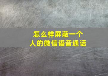 怎么样屏蔽一个人的微信语音通话