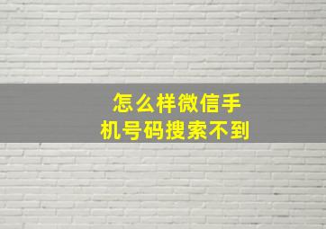 怎么样微信手机号码搜索不到