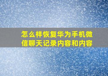 怎么样恢复华为手机微信聊天记录内容和内容