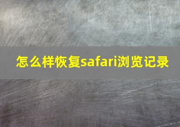 怎么样恢复safari浏览记录