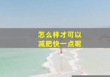 怎么样才可以减肥快一点呢