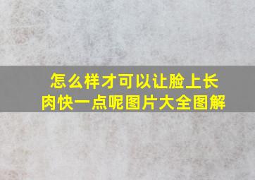 怎么样才可以让脸上长肉快一点呢图片大全图解