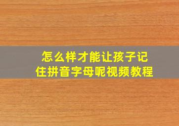 怎么样才能让孩子记住拼音字母呢视频教程