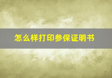 怎么样打印参保证明书