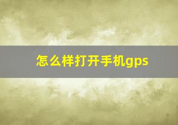 怎么样打开手机gps