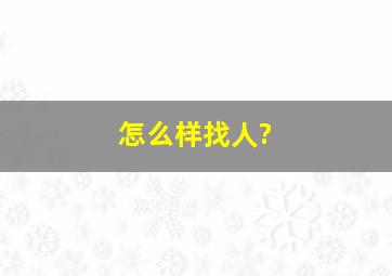 怎么样找人?