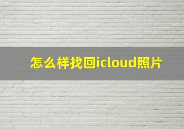 怎么样找回icloud照片