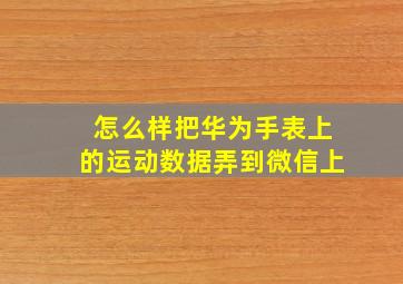 怎么样把华为手表上的运动数据弄到微信上