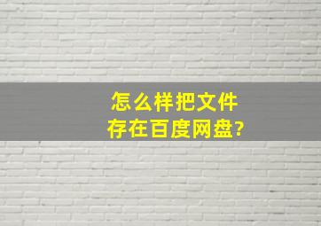 怎么样把文件存在百度网盘?