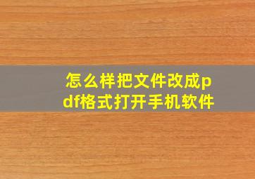 怎么样把文件改成pdf格式打开手机软件