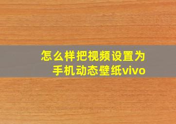 怎么样把视频设置为手机动态壁纸vivo