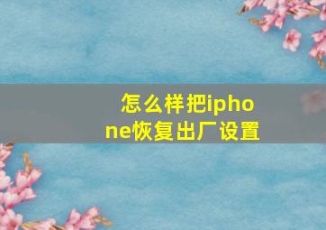 怎么样把iphone恢复出厂设置