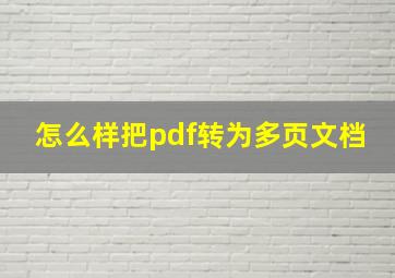 怎么样把pdf转为多页文档