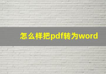 怎么样把pdf转为word