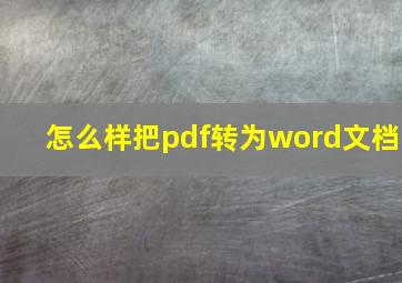 怎么样把pdf转为word文档