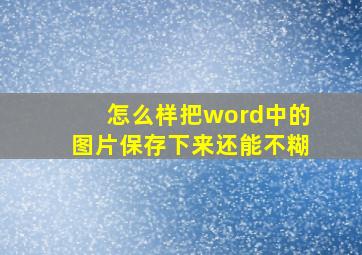 怎么样把word中的图片保存下来还能不糊