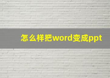 怎么样把word变成ppt