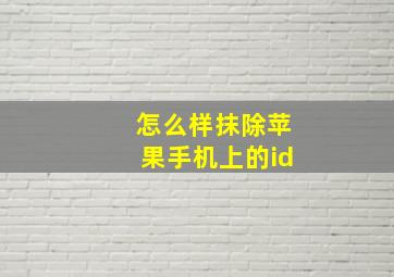 怎么样抹除苹果手机上的id