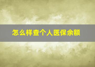 怎么样查个人医保余额