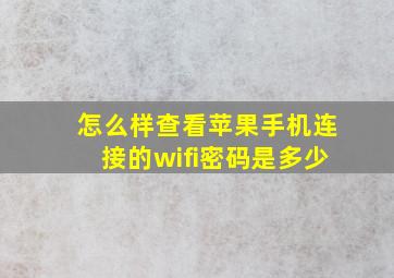 怎么样查看苹果手机连接的wifi密码是多少