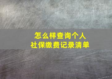 怎么样查询个人社保缴费记录清单