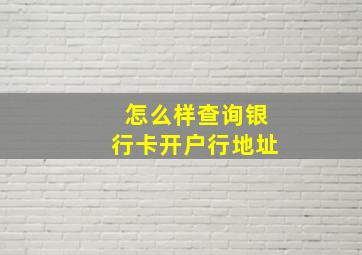 怎么样查询银行卡开户行地址