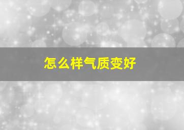 怎么样气质变好