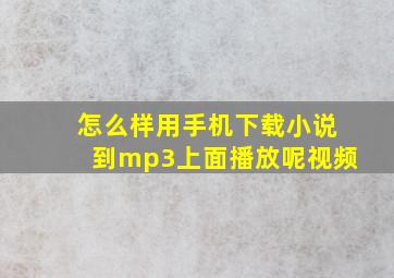 怎么样用手机下载小说到mp3上面播放呢视频