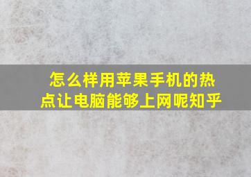 怎么样用苹果手机的热点让电脑能够上网呢知乎