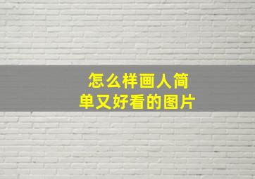 怎么样画人简单又好看的图片